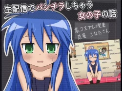 (同人CG集) [輪々処 (rinrin)] 生配信でパンチラしちゃう女の子の話 (らき☆すた)