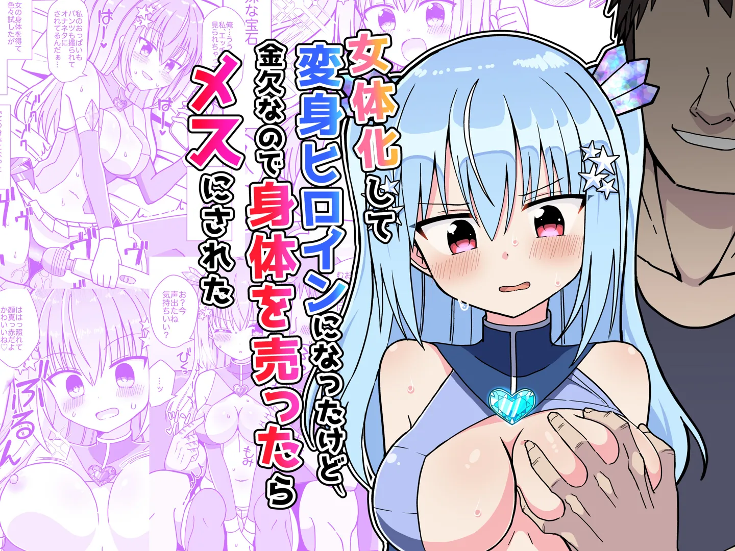 (同人誌) [きーぷあうと] 女体化して変身ヒロインになったけど金欠なので身体を売ったらメスにされた (オリジナル)