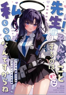 (C103) [涼夏屋 (エテ)] 先生!そんなことするのは私くらいなんですからね! (ブルーアーカイブ)
