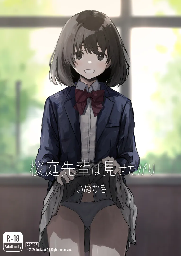 (同人誌) [いぬかき] 桜庭先輩は見せたがり (オリジナル)