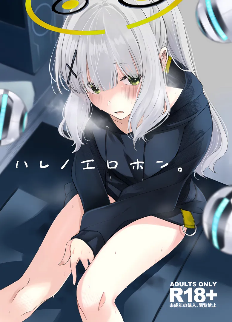 (同人誌) [ろぢうら。 (らげ)] ハレノエロホン。 (ブルーアーカイブ)