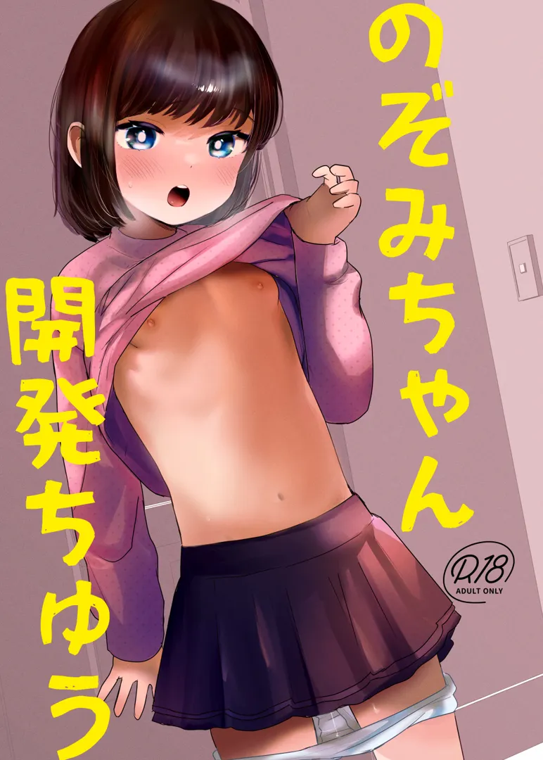 (C102) [ばーるみしゅ (論倫理ろんり)] のぞみちゃん開発ちゅう (オリジナル) [DL版]