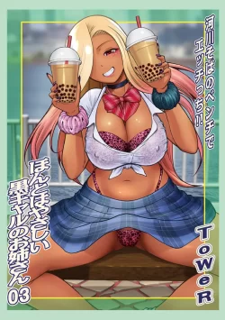 (同人誌) [ToWeR] ほんとはやさしい黒ギャルのお姉さん03 (オリジナル)