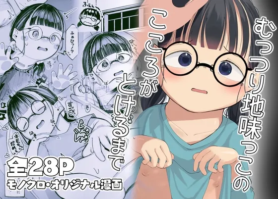 (同人誌) [ごーごー!ふぁんぼっと] むっつり地味っこのこころがとけるまで (オリジナル)