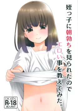 (サンクリ2024 Spring) [T.4.P (猫玄)] 姪っ子に朝勃ちを見られたのでエロい事を教えてみた。 (オリジナル)