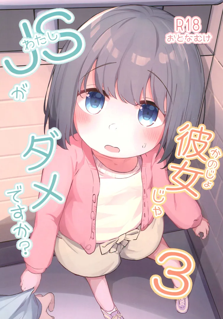 (C103) [ぜつえん (のいしゅてす)] JSが彼女じゃダメですか？ 3 (オリジナル)