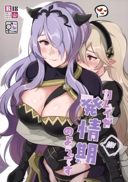 (刻印の誇り21) [ワールドオブピュア (ネゴム)] カムイが発情期のようです (ファイアーエムブレムif)