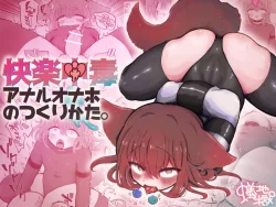 (同人誌) [蟻地獄 (砂場)] 快楽中毒アナルオナホのつくりかた (オリジナル) [DL版]