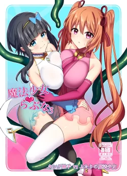 (同人誌) [やましまえちち (山島ちはね)] 魔法少女らぶな3～キング触手VSふたりの魔法少女～ (オリジナル)