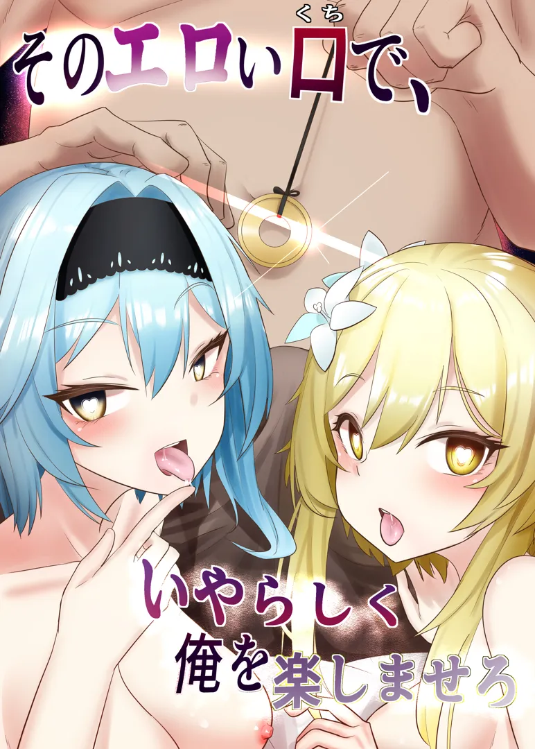 (同人誌) [クワガタの園 (おいしいクワガタ)] そのエロい口で、いやらしく俺を楽しませろ (原神)