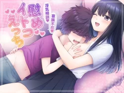 (同人誌) [獄楽生活 (鬼我めいる)] 家族不在、浮気相談、慰めイトコえっち (オリジナル)
