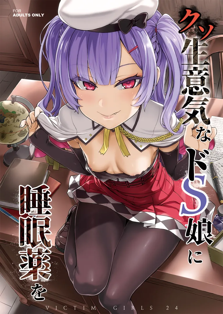 (C93) [Fatalpulse (朝凪)] クソ生意気なドS娘に睡眠薬を (アズールレーン) [DL版]