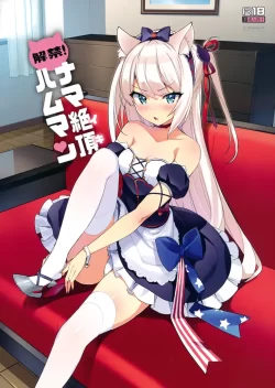 (C93) [Number2 (たくじ)] 解禁! ナマ絶頂ハムマン (アズールレーン)