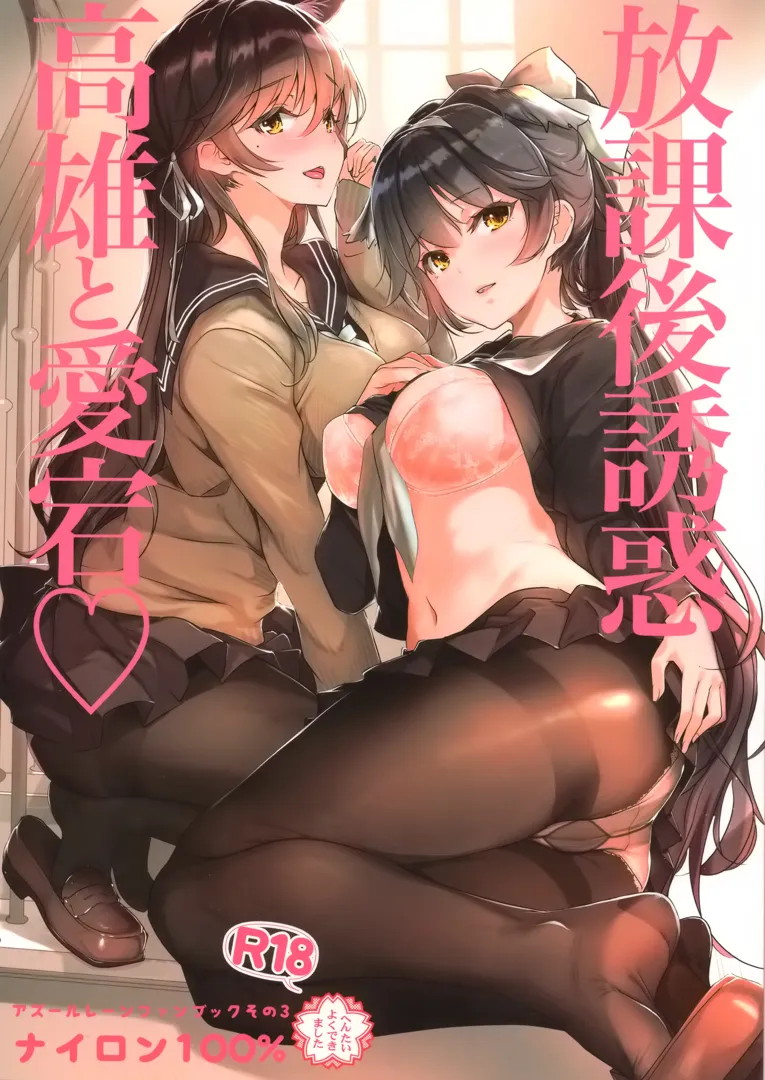 (C94) [ナイロン100％ (ナイロン)] 放課後誘惑高雄と愛宕 (アズールレーン)