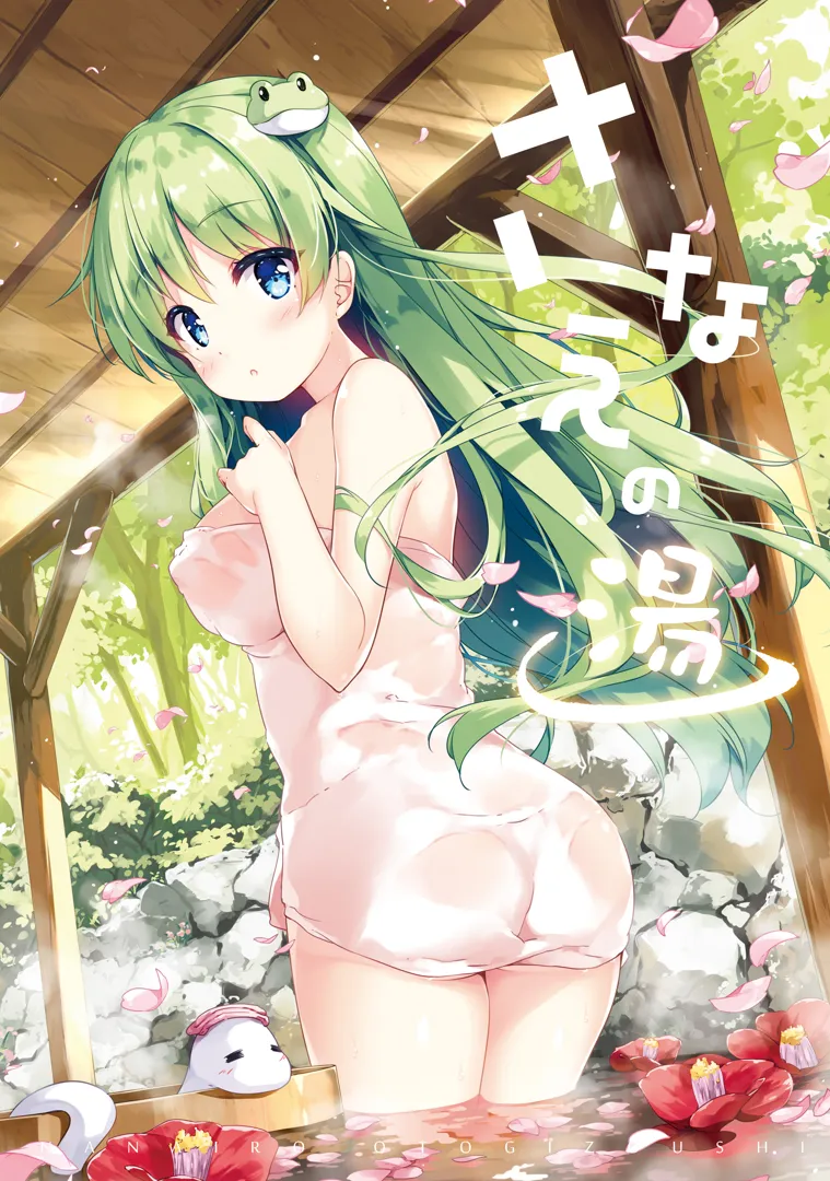 (例大祭15) [七色御伽草子 (宮瀬まひろ)] さなえの湯 (東方Project) [DL版]