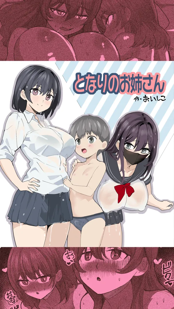 (同人誌) [おいしこ] こまっている近所のショ◯を保護したJK姉妹 – となりのお姉さん (オリジナル)