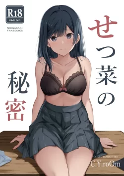 (C103) [C.Y.roOm (銀麦)] せつ菜の秘密 (ラブライブ! 虹ヶ咲学園スクールアイドル同好会) [DL版]