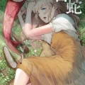 (同人誌) [魔の時間 (魔羊モフオ)] 白蛇 (オリジナル) [DL版]