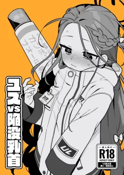 (同人誌) [ふつうのタピオカやさん (ふたつのピーナツ)] ユズVS陥没乳首 (ブルーアーカイブ) [DL版]