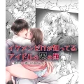 (同人誌) [BSS 僕が先に好きだったのに…普及委員会 (いちじく)] イケメンだけが知ってるアイドルの裏の顔 僕がずっと推してたあの子が… (オリジナル)