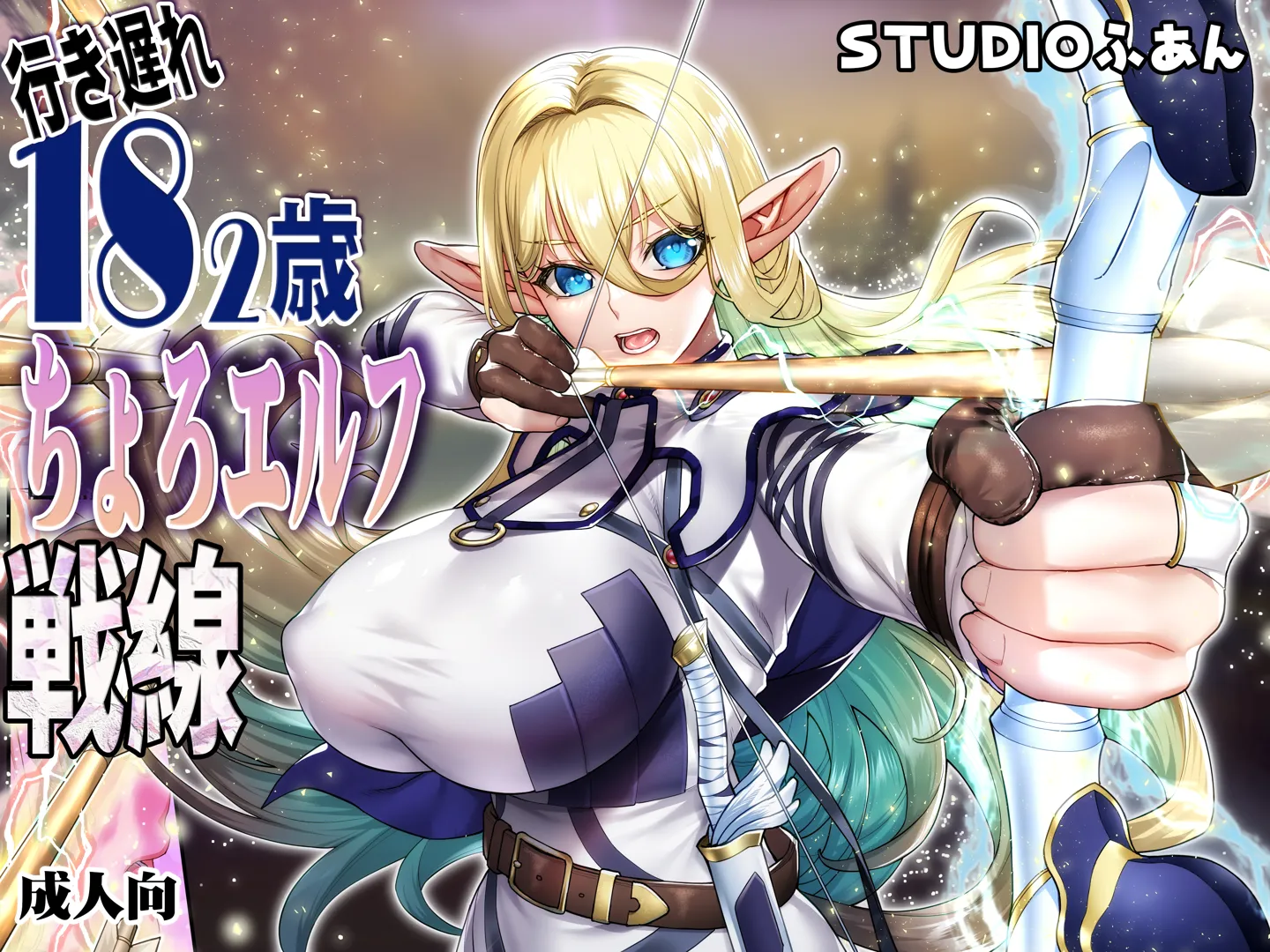 (同人誌) [STUDIOふあん] 行き遅れ182歳ちょろエルフ戦線 (オリジナル)