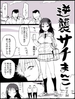 (同人誌) [まー九郎] 逆襲サチまんこ (オリジナル)