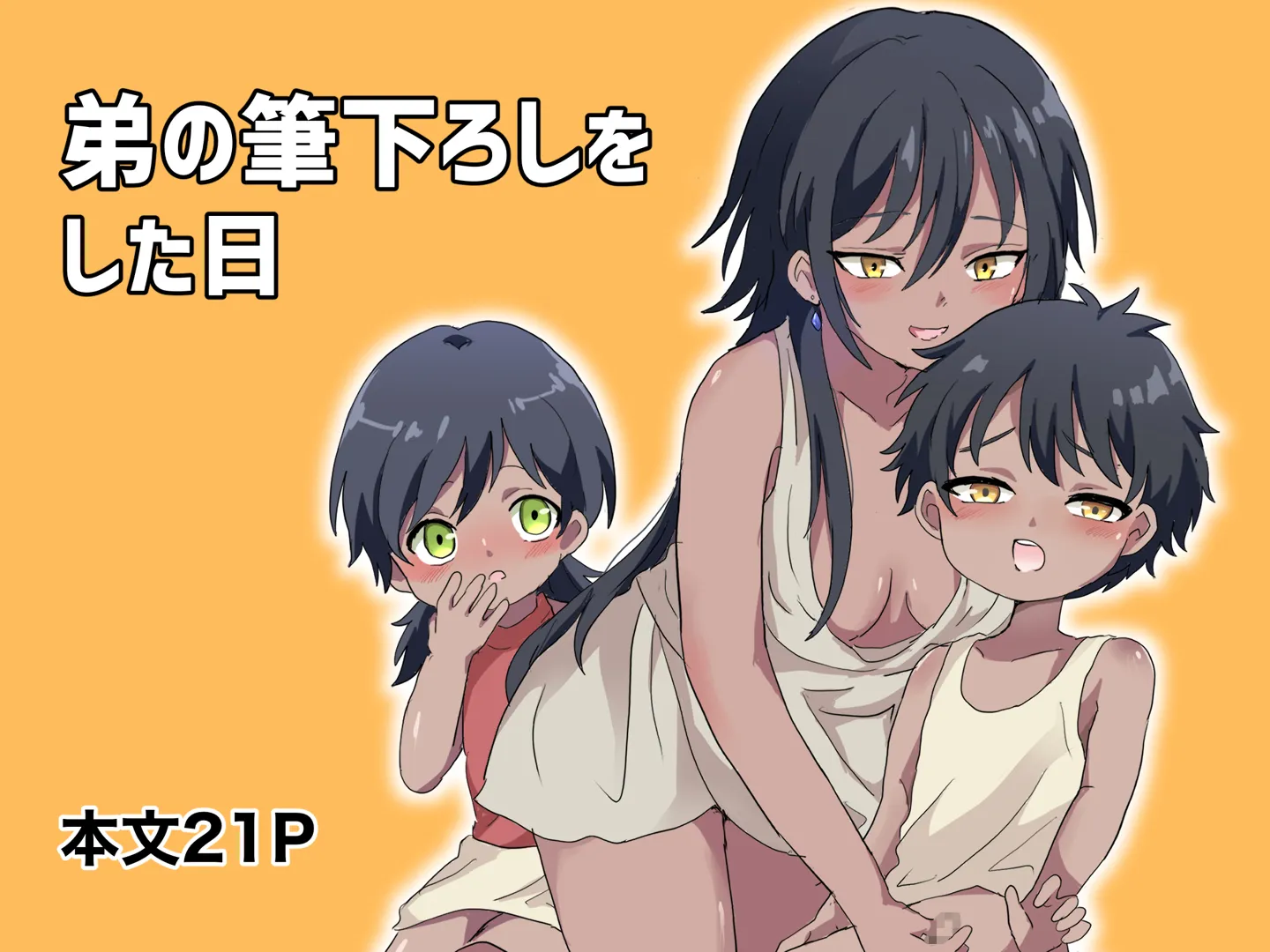 (同人誌) [リリカルセーキ] 弟の筆下ろしをした日 (オリジナル)