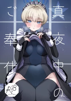 (せんせーのアーカイブ11) [あんみつ亭 (吉備あんみつ)] 真夜中のご奉仕 (ブルーアーカイブ) [DL版]