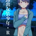 (ふたけっと29) [たなかな (田中なつみ)] 女装露出少年・R (オリジナル) [DL版]