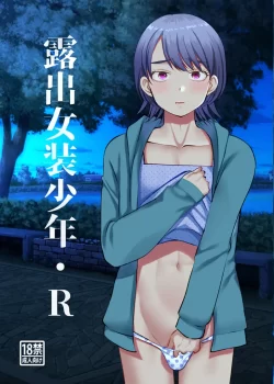 (ふたけっと29) [たなかな (田中なつみ)] 女装露出少年・R (オリジナル) [DL版]