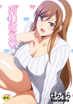 (同人誌) [はらへら] 同棲彼女♡ (オリジナル)
