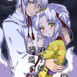 (同人誌) [花柘榴 (桜田麩)] 双子狐。開通の儀 (オリジナル)