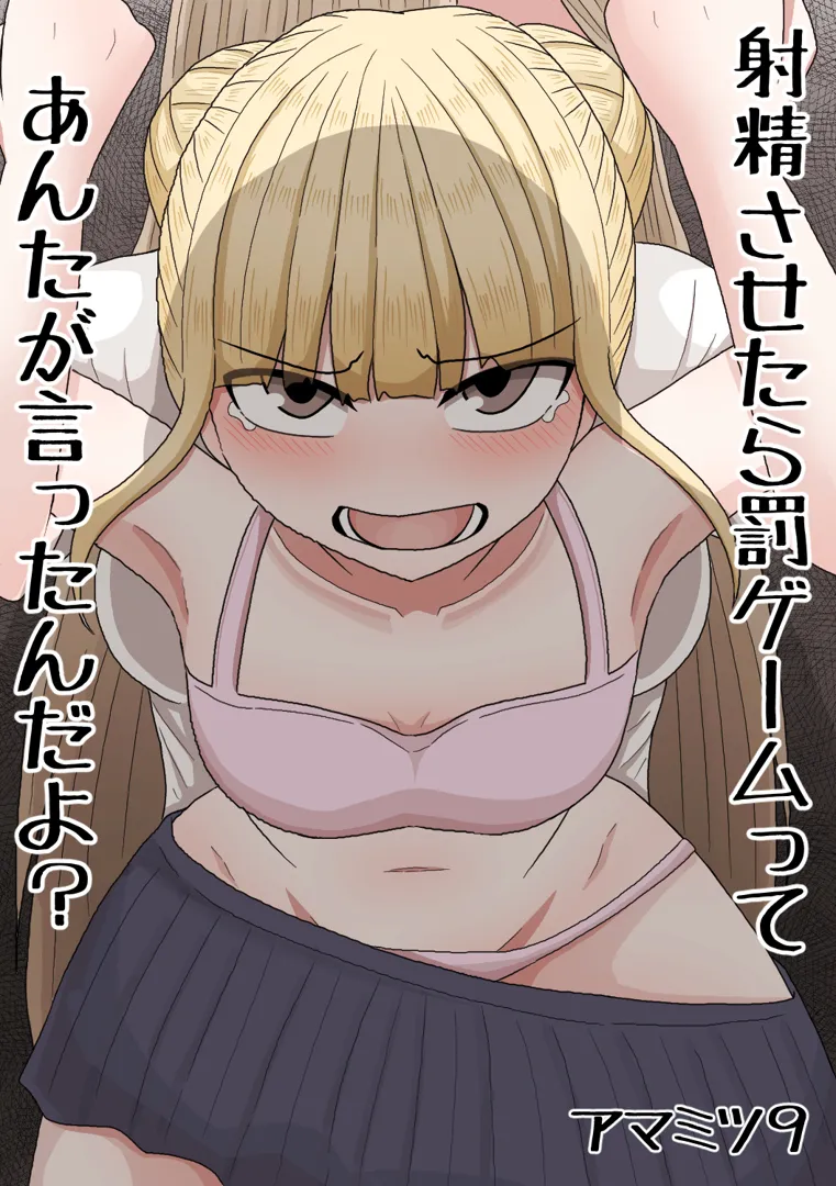 (同人誌) [アマミツ9] 射精させたら罰ゲームってあんたが言ったんだよ？ (オリジナル)