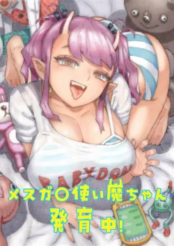 (同人誌) [ナイーブタ (西義之)] メスガキ使い魔ちゃん発育中! (オリジナル) [DL版]