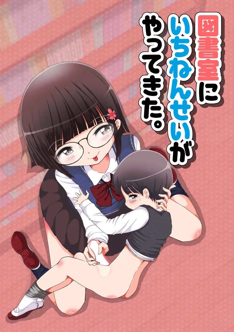 (同人誌) [ゆばとろ] 図書室にいちねんせいがやってきた。 (オリジナル)
