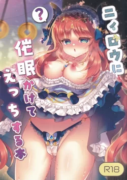 (C102) [Lonely Church (鈴音れな)] ニィロウに催眠かけてえっちする本 (原神)