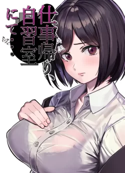 (同人誌) [とかもす] 仕事帰り、自習室にて… (オリジナル)