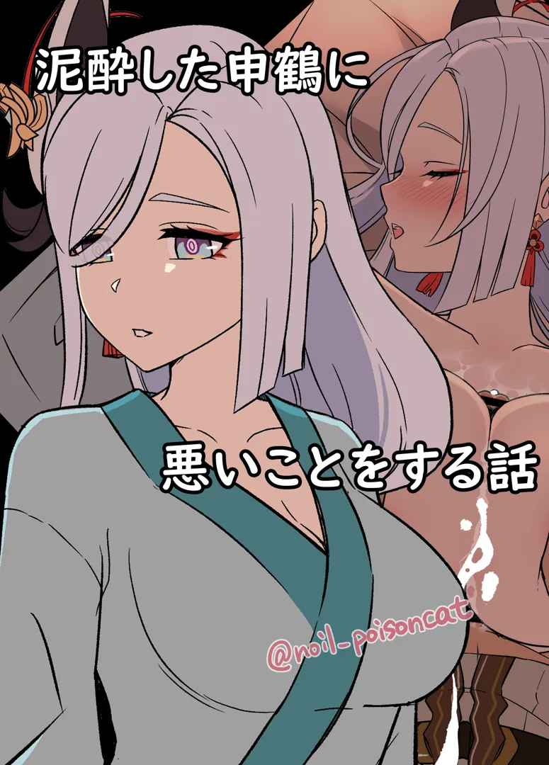(同人誌) [毒猫ノイル] 泥酔した申鶴に悪いことをする話 (原神)