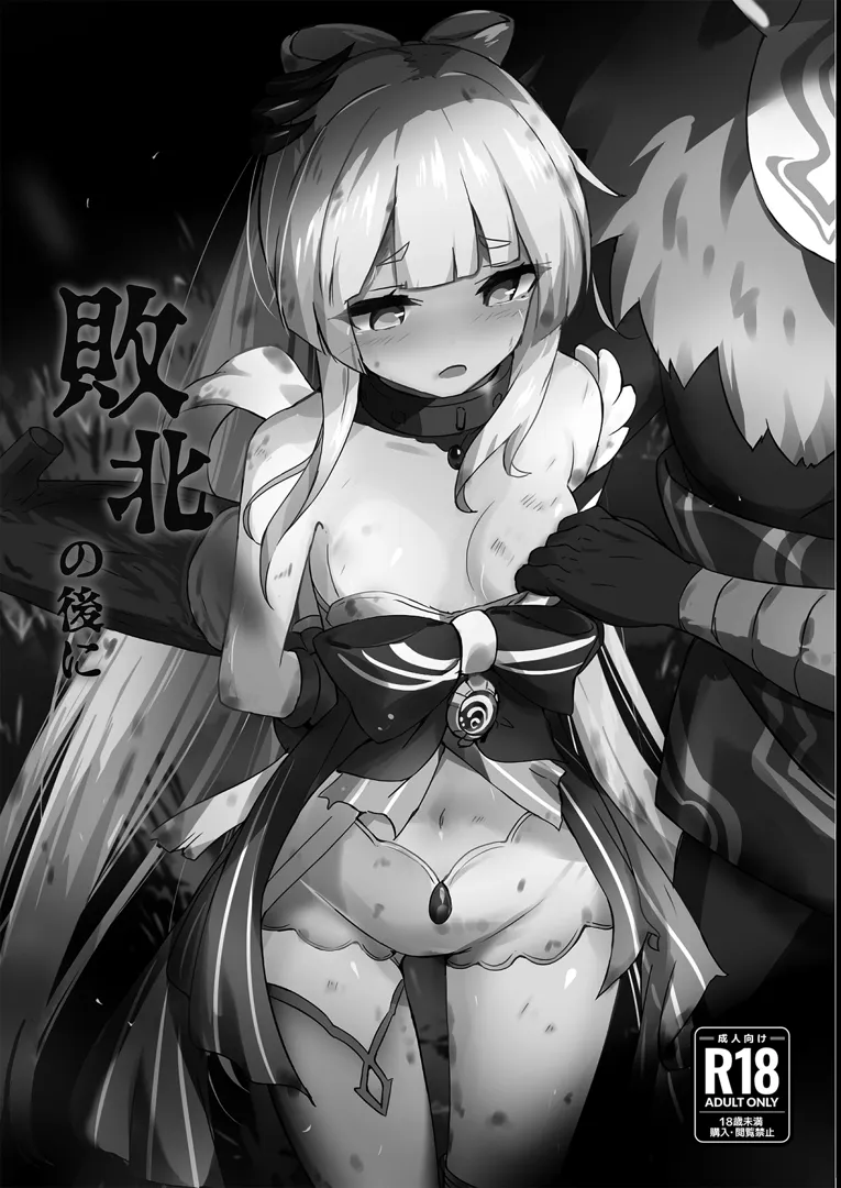 (C99) [白夜PartII (てんらい)] 敗北の後に (原神) [DL版]