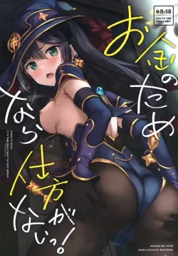 (はたケット) [Twilight Road (ともー)] お金のためなら仕方がないっ! (原神)