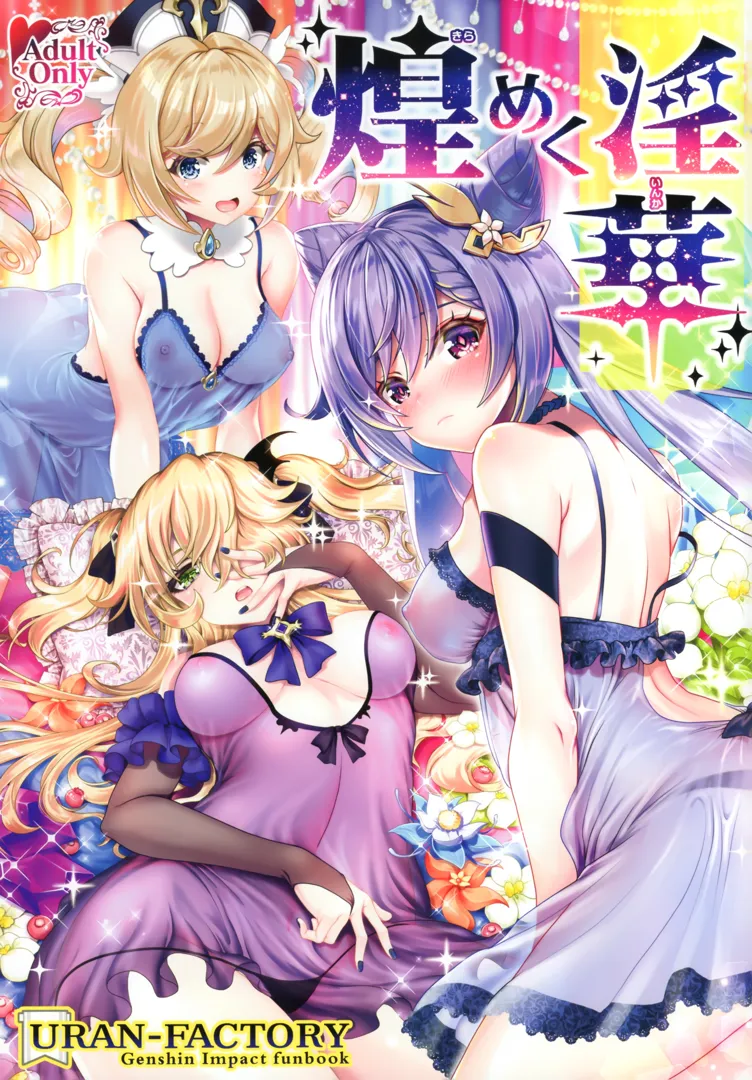 (エアコミケ2) [URAN-FACTORY (URAN)] 煌めく淫華 (原神)