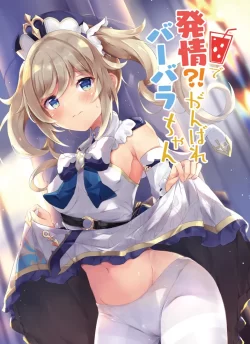 (同人誌) [あとりえひなた (ひなた悠)] 発情！？がんばれバーバラちゃん (原神)