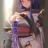 (同人誌) [ぎんハハ] 雷電将軍とご主人様 (原神)