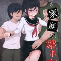 (同人誌) [まる巳亭] とある家庭の壊れ方 (オリジナル)