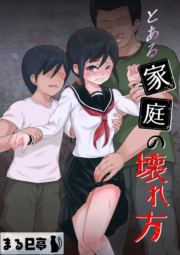 (同人誌) [まる巳亭] とある家庭の壊れ方 (オリジナル)