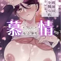 (同人誌) [もふもふ健康組合 (もふきち)] 慕情 人妻教師は弱みを握られネトラレる。 (オリジナル)