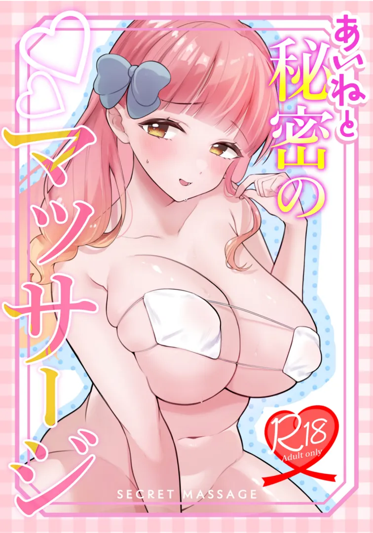 (芸能人はカードが命!30) [あぶりたらこ亭 (緒結ころり)] あいねと秘密のマッサージ (アイカツフレンズ!) [DL版]