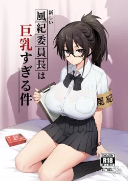 (C102) [TRY&方言二人社会 (TRY)] 新しい風紀委員長が巨乳すぎる件 (オリジナル) [DL版]