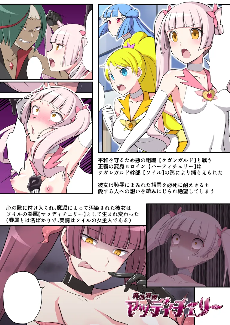(同人誌) [デビルダンス] 魔泥浸姫マッディチェリー外伝 冷静で生真面目な正義の魔法少女だった私がご主人様の雌犬としておちんぽ様にご奉仕する話 (オリジナル)