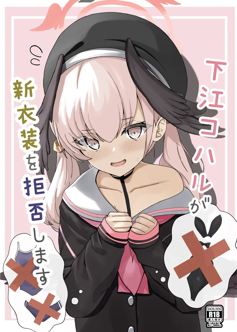 (C102) [きらきらランド (でぃすと)] 下江コハルが新衣装を拒否します (ブルーアーカイブ) [DL版]